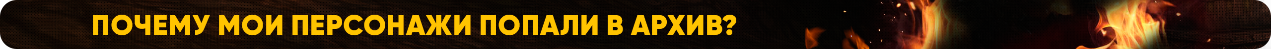 Почему мои персонажи попали в архив.png