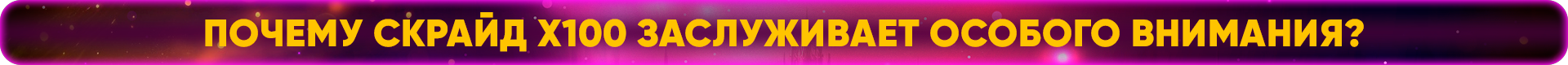 Почему Скрайд x100 заслуживает особого внимания.png