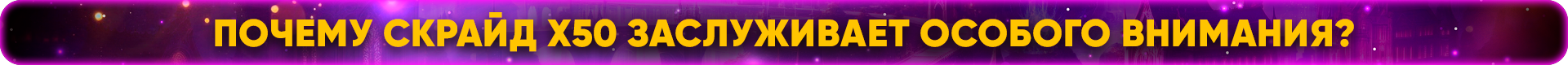 почему скрайд х50.png