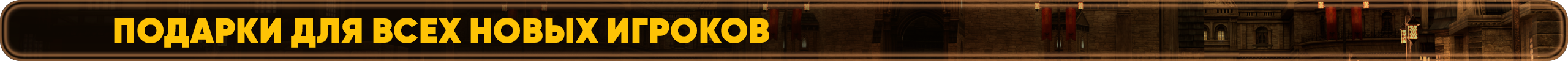 подарки для всех новых игроков.png