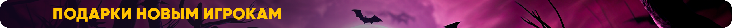 Подарки новым игрокам (2).png