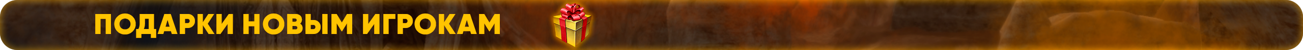 Подарки новым игрокам.png
