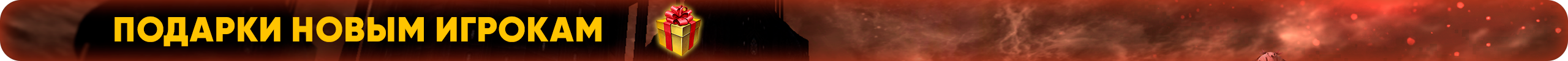 Подарки новым игрокам.png