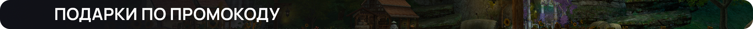 Подарки по промокоду.png