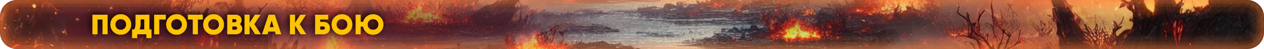 Подготовка-к-бою.png