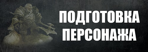 Подготовка персонажа.jpg