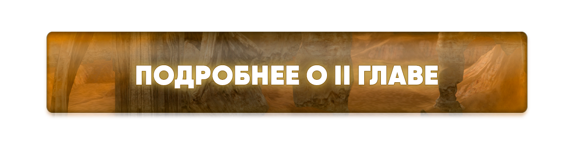 Подробнее о II главе.png
