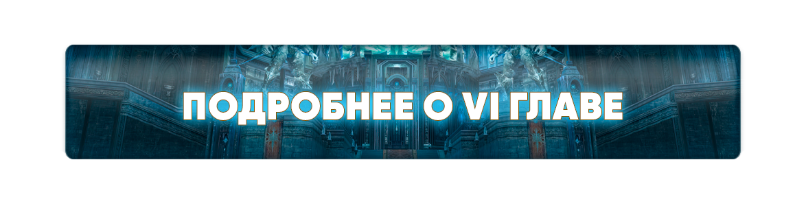 подробнее о VI главе.png