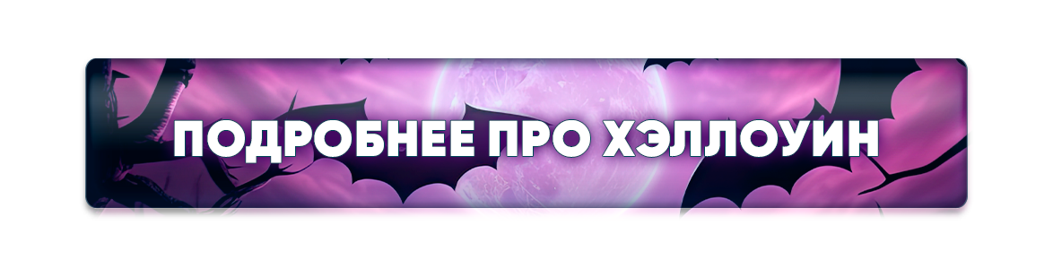 Подробнее про Хэллоуин.png