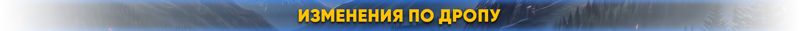 изменения по дропу.png