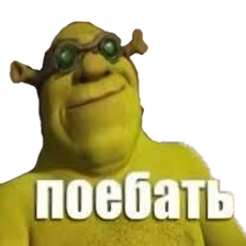 Поебать.png
