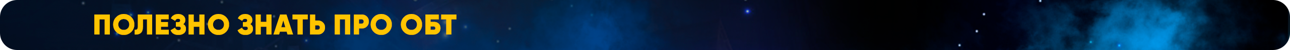 Полезно знать про ОБТ.png