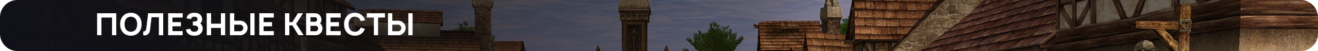 полезные квесты.png