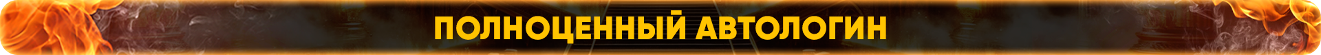 Полноценный автологин.png