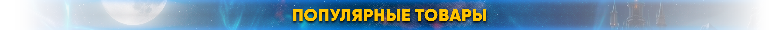 Популярные товары.png
