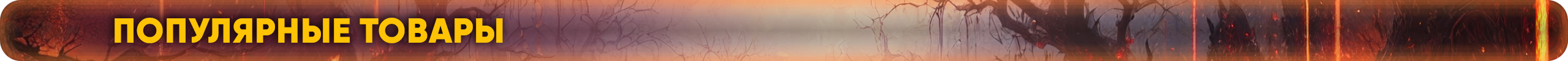 Популярные товары.png