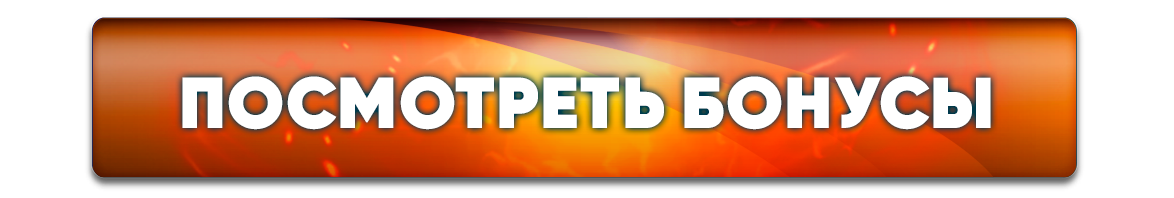 Посмотреть бонусы.png