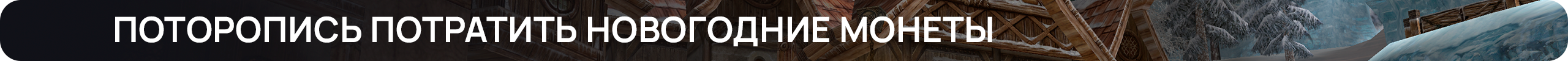 Поторопись потратить Новогодние Монеты.png