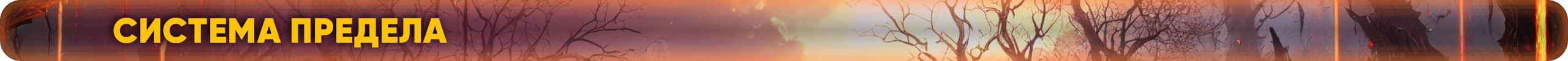 Система предела.png