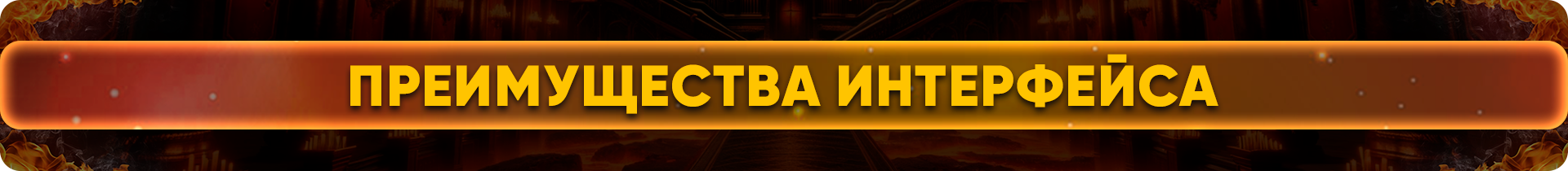 Преимущества интерфейса.png