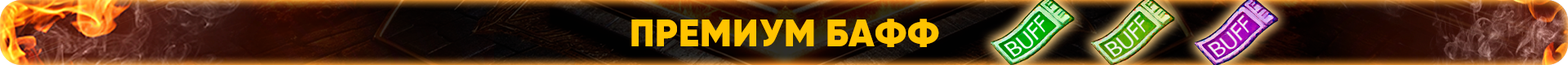 Премиум Бафф.png