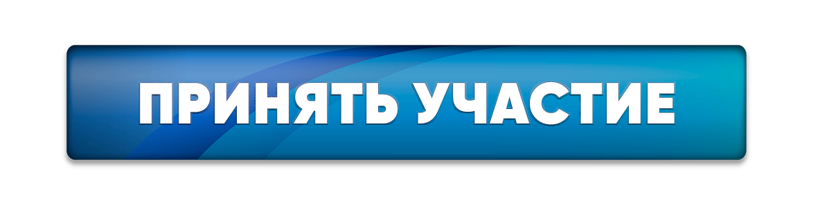 Принять участие.png
