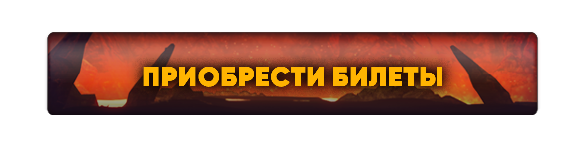 приобрестибилеты.png