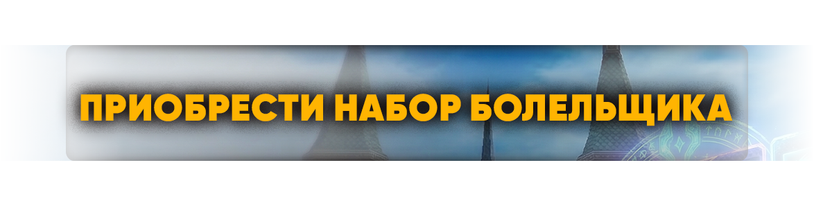 приобрести-набор.png