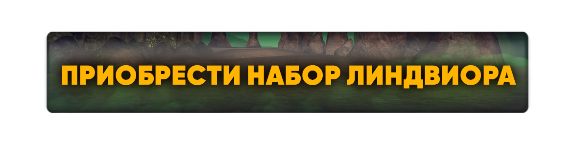 приобрестинаборлиндвиора.png