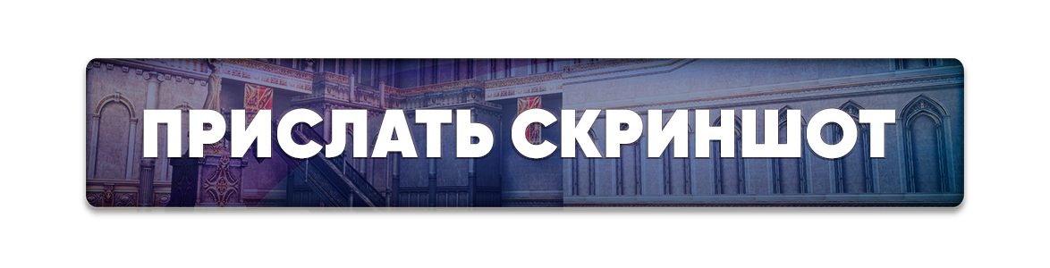 Прислать скриншот.png