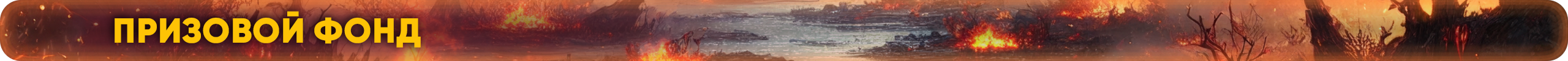 призовой фонд.png