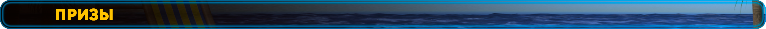Призы.png