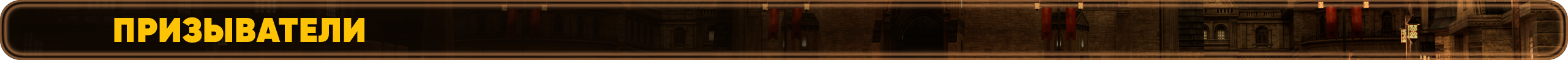 Призыватели.png