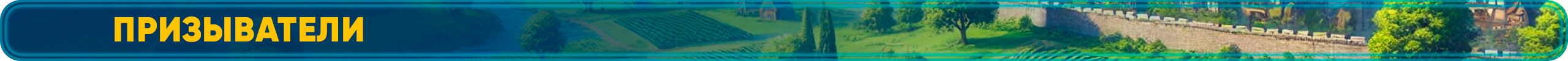 Призыватели.png