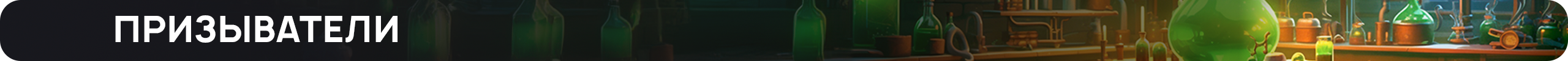 Призыватели.png