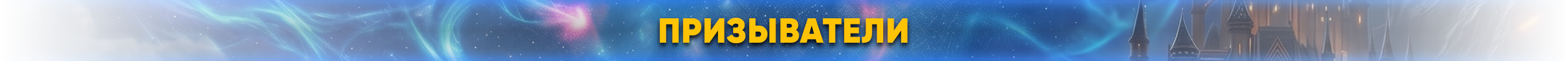 Призыватели.png