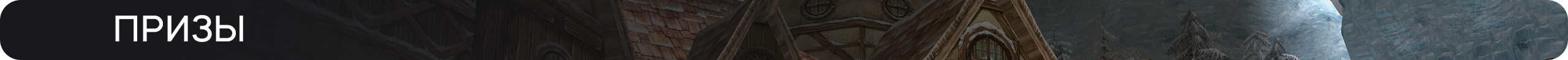 Призы.png