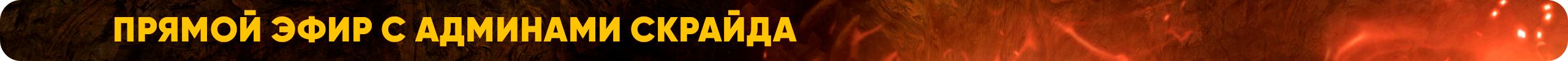 Прямой эфир с админами Скрайда.png