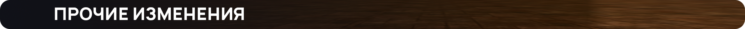 Прочие изменения.png