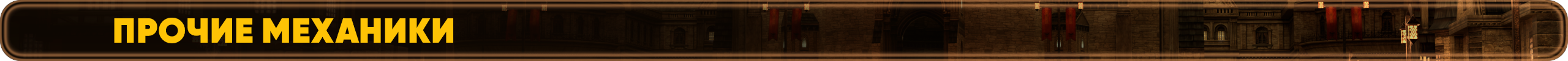 Прочие Механики.png