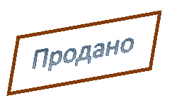 Продано.png