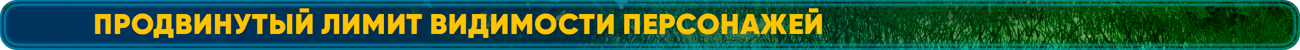 Продвинутый лимит видимости персонажей (1).png