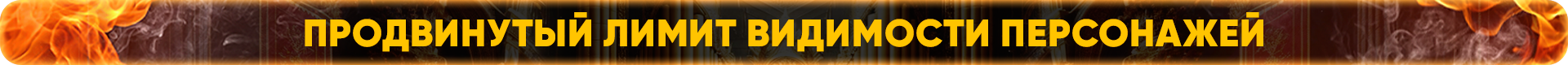 Продвинутый лимит видимости персонажей.png