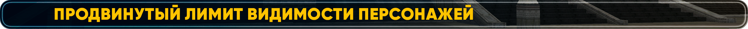 Продвинутый лимит видимости персонажей (1).png