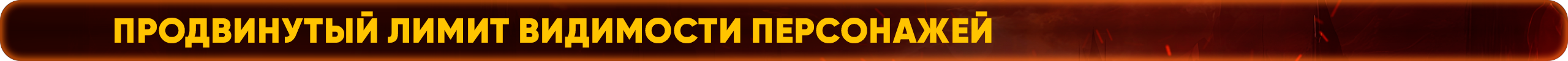 Продвинутый лимит видимости персонажей.png