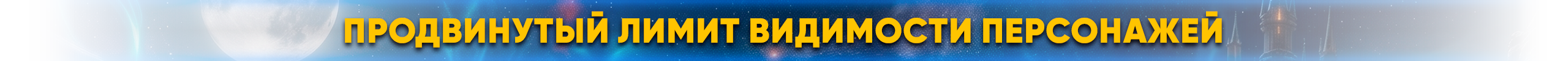 Продвинутый лимит видимости персонажей.png