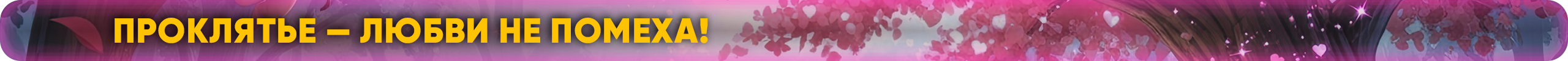 проклятье.png