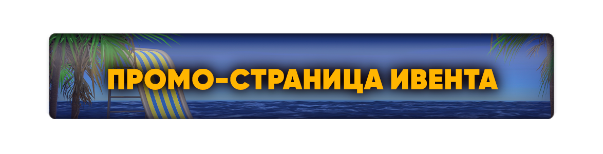 Промо-страница ивента (1).png