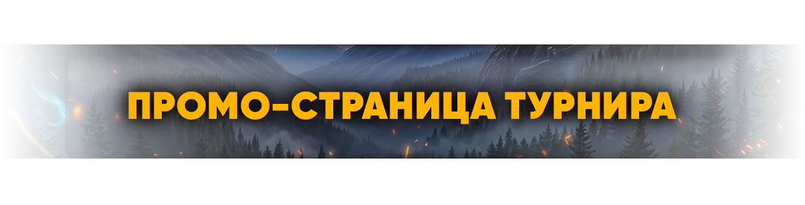 промо-страницатурнира.png