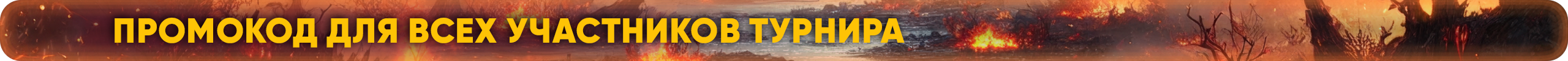 промокод.png